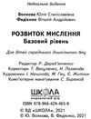 розвиток мислення базовий рівень 4-5 років серія малятко Ціна (цена) 68.00грн. | придбати  купити (купить) розвиток мислення базовий рівень 4-5 років серія малятко доставка по Украине, купить книгу, детские игрушки, компакт диски 2