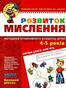 розвиток мислення базовий рівень 4-5 років серія малятко розвиток мислення базовий рівень 4-5 років серія малятко