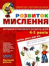 розвиток мислення базовий рівень 4-5 років серія малятко Ціна (цена) 68.00грн. | придбати  купити (купить) розвиток мислення базовий рівень 4-5 років серія малятко доставка по Украине, купить книгу, детские игрушки, компакт диски 0