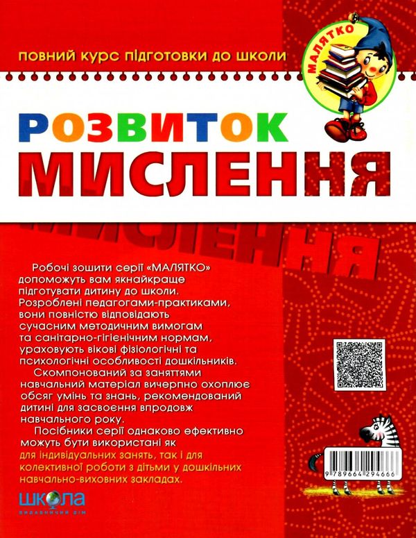 розвиток мислення високий рівень 5-6 років серія малятко Ціна (цена) 74.24грн. | придбати  купити (купить) розвиток мислення високий рівень 5-6 років серія малятко доставка по Украине, купить книгу, детские игрушки, компакт диски 5