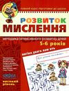 розвиток мислення високий рівень 5-6 років серія малятко Ціна (цена) 68.00грн. | придбати  купити (купить) розвиток мислення високий рівень 5-6 років серія малятко доставка по Украине, купить книгу, детские игрушки, компакт диски 1