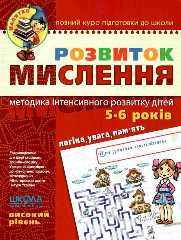 розвиток мислення високий рівень 5-6 років серія малятко Ціна (цена) 74.24грн. | придбати  купити (купить) розвиток мислення високий рівень 5-6 років серія малятко доставка по Украине, купить книгу, детские игрушки, компакт диски 1