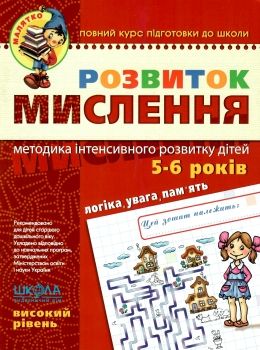 розвиток мислення високий рівень 5-6 років серія малятко Ціна (цена) 74.24грн. | придбати  купити (купить) розвиток мислення високий рівень 5-6 років серія малятко доставка по Украине, купить книгу, детские игрушки, компакт диски 0