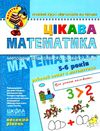 цікава математика високий рівень 5-6 років серія малятко Ціна (цена) 68.00грн. | придбати  купити (купить) цікава математика високий рівень 5-6 років серія малятко доставка по Украине, купить книгу, детские игрушки, компакт диски 1