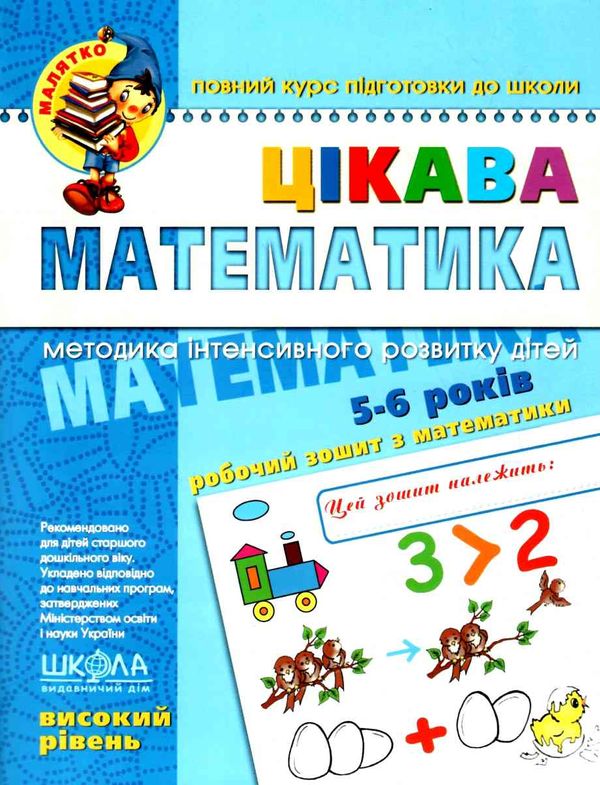 цікава математика високий рівень 5-6 років серія малятко Ціна (цена) 68.00грн. | придбати  купити (купить) цікава математика високий рівень 5-6 років серія малятко доставка по Украине, купить книгу, детские игрушки, компакт диски 1