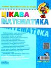 цікава математика високий рівень 5-6 років серія малятко Ціна (цена) 68.00грн. | придбати  купити (купить) цікава математика високий рівень 5-6 років серія малятко доставка по Украине, купить книгу, детские игрушки, компакт диски 4