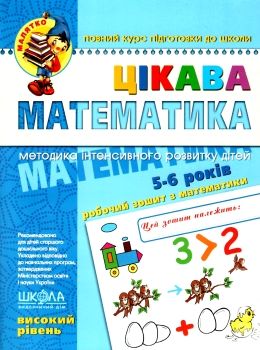 цікава математика високий рівень 5-6 років серія малятко Ціна (цена) 68.00грн. | придбати  купити (купить) цікава математика високий рівень 5-6 років серія малятко доставка по Украине, купить книгу, детские игрушки, компакт диски 0