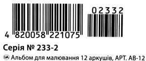 альбом для малювання 12 аркушів    на скобі АВ-12 Ціна (цена) 15.70грн. | придбати  купити (купить) альбом для малювання 12 аркушів    на скобі АВ-12 доставка по Украине, купить книгу, детские игрушки, компакт диски 3