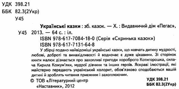 українські казки книга    серія скринька казок Ціна (цена) 87.50грн. | придбати  купити (купить) українські казки книга    серія скринька казок доставка по Украине, купить книгу, детские игрушки, компакт диски 1