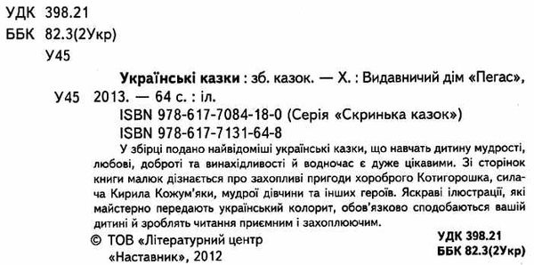 українські казки книга    серія скринька казок Ціна (цена) 98.00грн. | придбати  купити (купить) українські казки книга    серія скринька казок доставка по Украине, купить книгу, детские игрушки, компакт диски 1