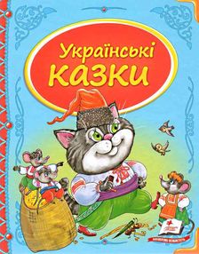 українські казки книга    серія скринька казок