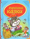 українські казки книга    серія скринька казок Ціна (цена) 98.00грн. | придбати  купити (купить) українські казки книга    серія скринька казок доставка по Украине, купить книгу, детские игрушки, компакт диски 0