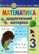 математика 3 клас дидактичний матеріал купити