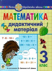 математика 3 клас дидактичний матеріал математика 3 клас дидактичний матеріал