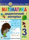 математика 3 клас дидактичний матеріал Ціна (цена) 55.80грн. | придбати  купити (купить) математика 3 клас дидактичний матеріал доставка по Украине, купить книгу, детские игрушки, компакт диски 0