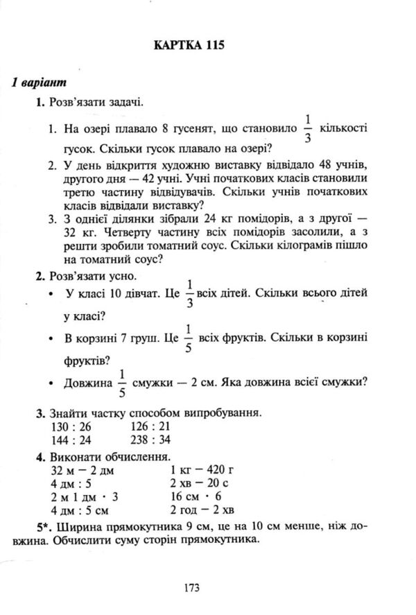 математика 3 клас дидактичний матеріал Ціна (цена) 69.00грн. | придбати  купити (купить) математика 3 клас дидактичний матеріал доставка по Украине, купить книгу, детские игрушки, компакт диски 3