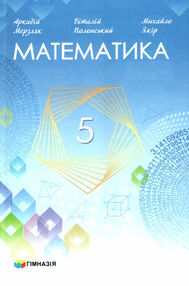 математика 5 клас підручник Мерзляк математика 5 клас підручник Мерзляк