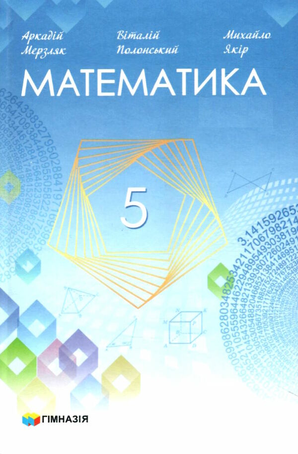 математика 5 клас підручник Мерзляк Ціна (цена) 295.20грн. | придбати  купити (купить) математика 5 клас підручник Мерзляк доставка по Украине, купить книгу, детские игрушки, компакт диски 0