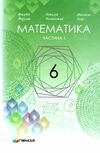 математика 6 клас підручник  у 2-х частинах  Мерзляк Ціна (цена) 598.00грн. | придбати  купити (купить) математика 6 клас підручник  у 2-х частинах  Мерзляк доставка по Украине, купить книгу, детские игрушки, компакт диски 1