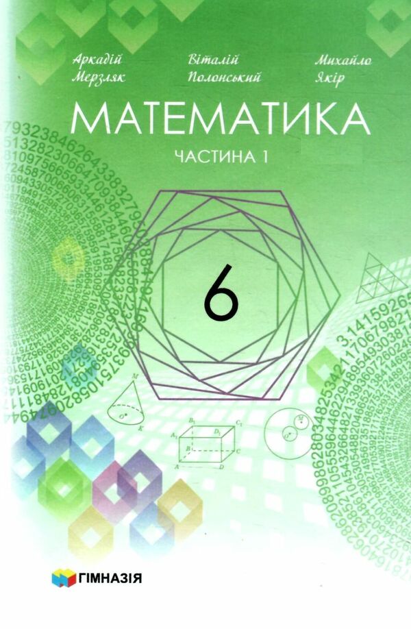 математика 6 клас підручник  у 2-х частинах  Мерзляк Ціна (цена) 598.00грн. | придбати  купити (купить) математика 6 клас підручник  у 2-х частинах  Мерзляк доставка по Украине, купить книгу, детские игрушки, компакт диски 1