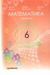 математика 6 клас підручник  у 2-х частинах  Мерзляк Ціна (цена) 598.00грн. | придбати  купити (купить) математика 6 клас підручник  у 2-х частинах  Мерзляк доставка по Украине, купить книгу, детские игрушки, компакт диски 7