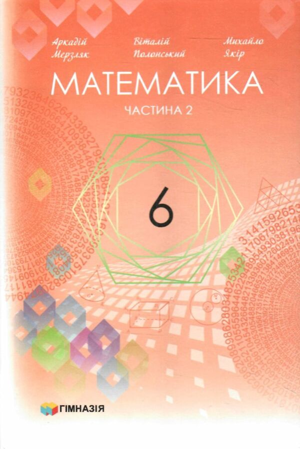 математика 6 клас підручник  у 2-х частинах  Мерзляк Ціна (цена) 598.00грн. | придбати  купити (купить) математика 6 клас підручник  у 2-х частинах  Мерзляк доставка по Украине, купить книгу, детские игрушки, компакт диски 7