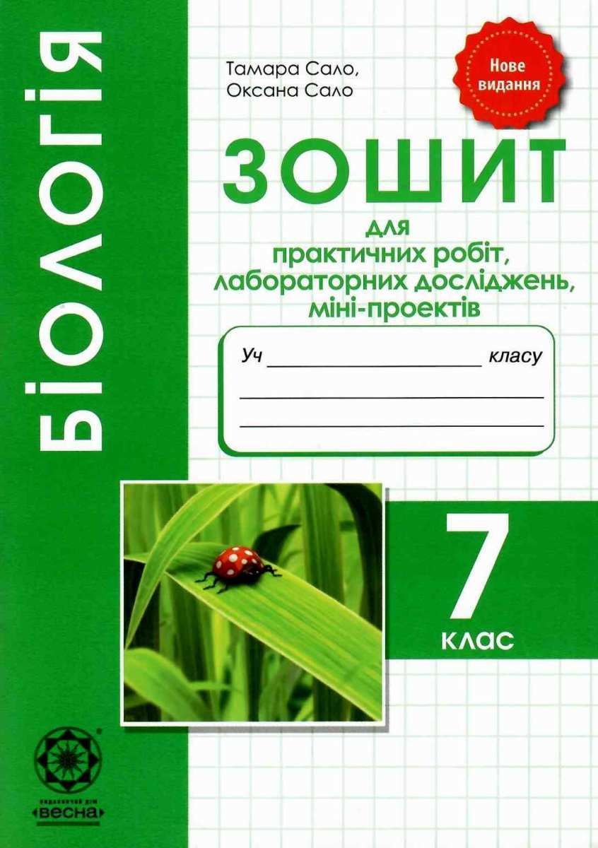 зошит з біології 7 клас зошит для практичних робіт, лабораторних дослід ...