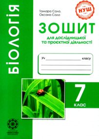 Біологія 7 клас зошит для дослідницької і проектної діяльності Біологія 7 клас зошит для дослідницької і проектної діяльності