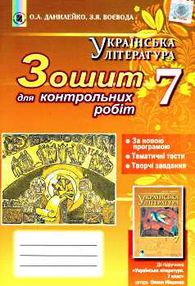 зошит з української літератури 7 клас данилейко    для контрольних робіт до під