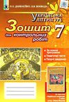 зошит з української літератури 7 клас данилейко    для контрольних робіт до під  Уточнюйте  строки доставки (2-5 діб) РО Ціна (цена) 31.60грн. | придбати  купити (купить) зошит з української літератури 7 клас данилейко    для контрольних робіт до під  Уточнюйте  строки доставки (2-5 діб) РО доставка по Украине, купить книгу, детские игрушки, компакт диски 0
