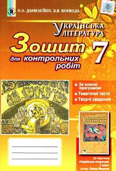 зошит з української літератури 7 клас данилейко    для контрольних робіт до під Ціна (цена) 29.75грн. | придбати  купити (купить) зошит з української літератури 7 клас данилейко    для контрольних робіт до під доставка по Украине, купить книгу, детские игрушки, компакт диски 0