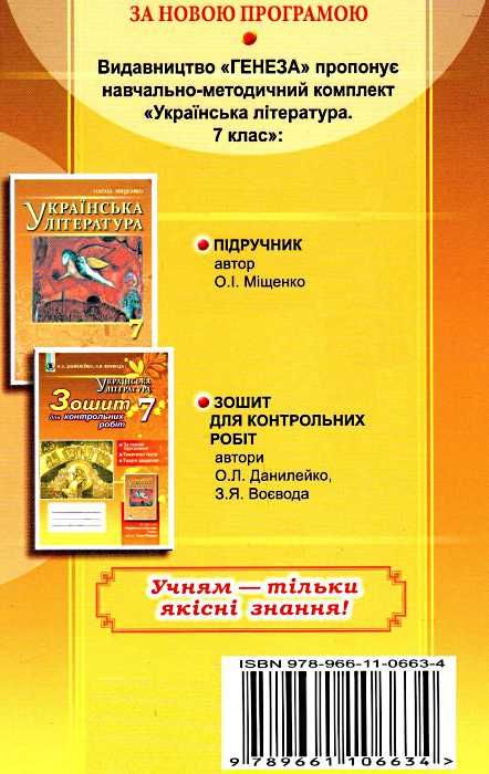 зошит з української літератури 7 клас данилейко    для контрольних робіт до під  Уточнюйте  строки доставки (2-5 діб) РО Ціна (цена) 31.60грн. | придбати  купити (купить) зошит з української літератури 7 клас данилейко    для контрольних робіт до під  Уточнюйте  строки доставки (2-5 діб) РО доставка по Украине, купить книгу, детские игрушки, компакт диски 6