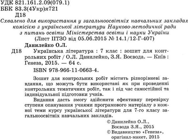 зошит з української літератури 7 клас данилейко    для контрольних робіт до під Ціна (цена) 29.75грн. | придбати  купити (купить) зошит з української літератури 7 клас данилейко    для контрольних робіт до під доставка по Украине, купить книгу, детские игрушки, компакт диски 2