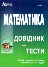 зно математика довідник та тести повний повторювальний курс підготовки Істер зно математика довідник та тести повний повторювальний курс підготовки Істер