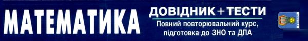 зно 2024 математика довідник та тести повний повторювальний курс підготовки Істер Ціна (цена) 174.80грн. | придбати  купити (купить) зно 2024 математика довідник та тести повний повторювальний курс підготовки Істер доставка по Украине, купить книгу, детские игрушки, компакт диски 27