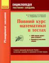 зно математика енциклопедія тестових завдань повний курс математики в тестах частина 1 Ціна (цена) 206.85грн. | придбати  купити (купить) зно математика енциклопедія тестових завдань повний курс математики в тестах частина 1 доставка по Украине, купить книгу, детские игрушки, компакт диски 1