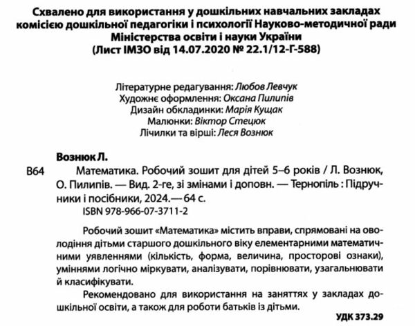 математика робочий зошит для дітей 5-6 років Ціна (цена) 72.00грн. | придбати  купити (купить) математика робочий зошит для дітей 5-6 років доставка по Украине, купить книгу, детские игрушки, компакт диски 1