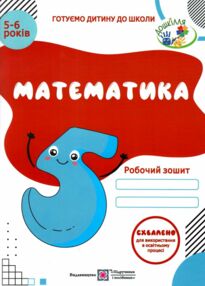 математика робочий зошит для дітей 5-6 років математика робочий зошит для дітей 5-6 років