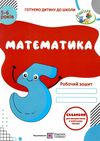 математика робочий зошит для дітей 5-6 років Ціна (цена) 64.00грн. | придбати  купити (купить) математика робочий зошит для дітей 5-6 років доставка по Украине, купить книгу, детские игрушки, компакт диски 1