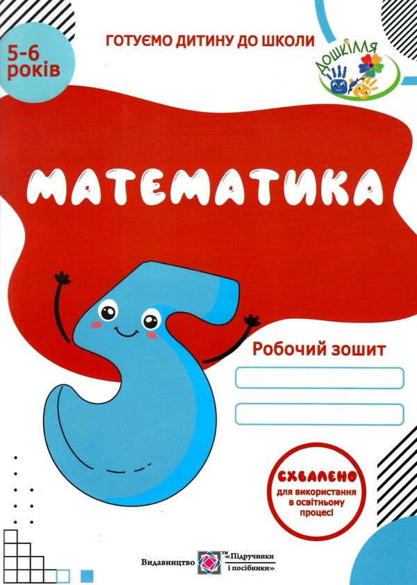 математика робочий зошит для дітей 5-6 років Ціна (цена) 64.00грн. | придбати  купити (купить) математика робочий зошит для дітей 5-6 років доставка по Украине, купить книгу, детские игрушки, компакт диски 1