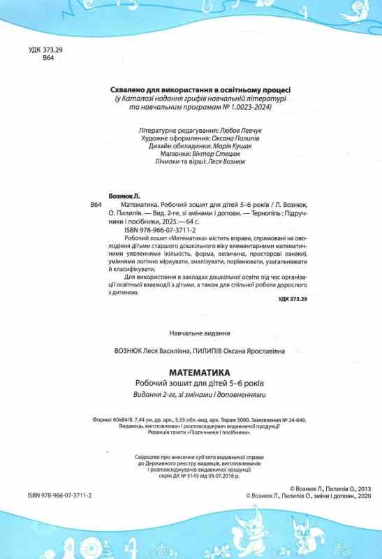 математика робочий зошит для дітей 5-6 років Ціна (цена) 72.00грн. | придбати  купити (купить) математика робочий зошит для дітей 5-6 років доставка по Украине, купить книгу, детские игрушки, компакт диски 1