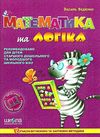 математика та логіка книга Ціна (цена) 91.90грн. | придбати  купити (купить) математика та логіка книга доставка по Украине, купить книгу, детские игрушки, компакт диски 0