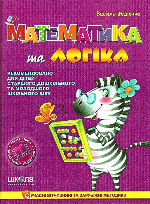 математика та логіка книга Ціна (цена) 91.90грн. | придбати  купити (купить) математика та логіка книга доставка по Украине, купить книгу, детские игрушки, компакт диски 0