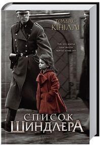 Список шиндлера Список шиндлера