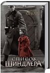Список шиндлера Ціна (цена) 199.00грн. | придбати  купити (купить) Список шиндлера доставка по Украине, купить книгу, детские игрушки, компакт диски 0