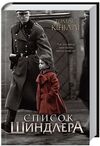 Список шиндлера Ціна (цена) 219.40грн. | придбати  купити (купить) Список шиндлера доставка по Украине, купить книгу, детские игрушки, компакт диски 0