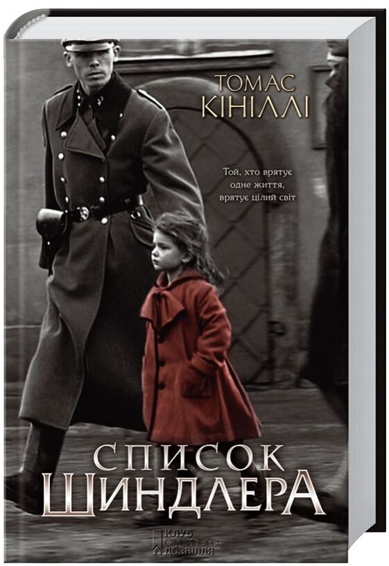 Список шиндлера Ціна (цена) 199.00грн. | придбати  купити (купить) Список шиндлера доставка по Украине, купить книгу, детские игрушки, компакт диски 0
