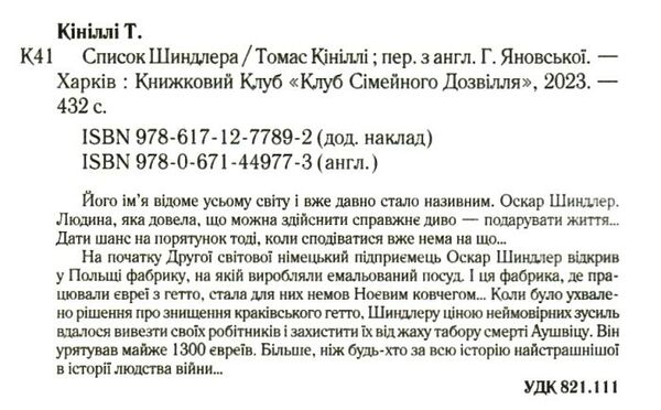 Список шиндлера Ціна (цена) 199.00грн. | придбати  купити (купить) Список шиндлера доставка по Украине, купить книгу, детские игрушки, компакт диски 1