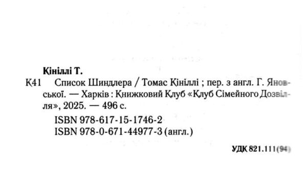 Список шиндлера Ціна (цена) 353.80грн. | придбати  купити (купить) Список шиндлера доставка по Украине, купить книгу, детские игрушки, компакт диски 2