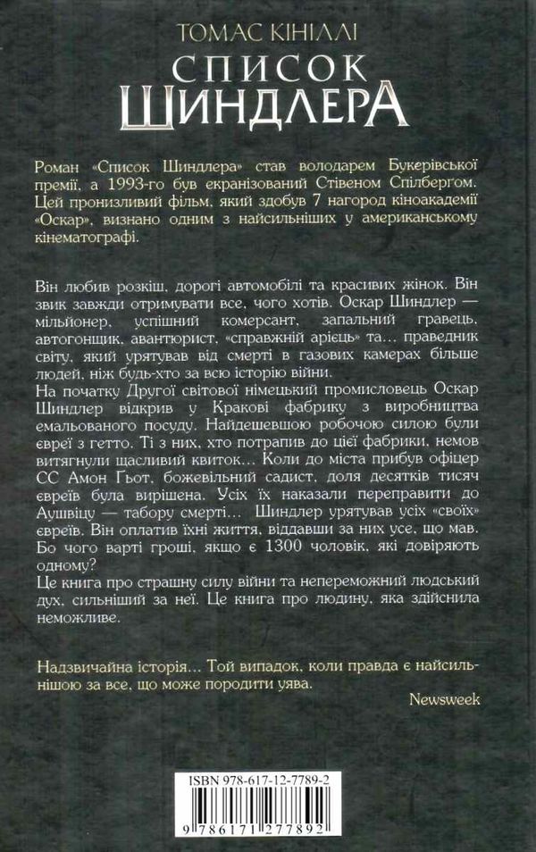 Список шиндлера Ціна (цена) 219.40грн. | придбати  купити (купить) Список шиндлера доставка по Украине, купить книгу, детские игрушки, компакт диски 5